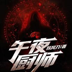 午夜厨师有声小说