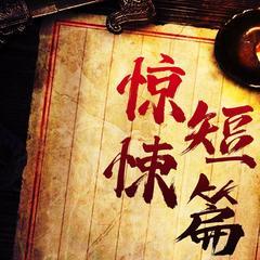 知乎高人气恐怖悬疑有声故事(多人剧)有声小说