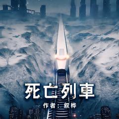 死亡站点有声小说