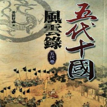 李沛聪粤语讲古五代十国风云录有声小说