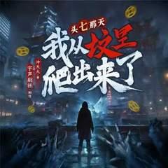 头七那天，我从坟里爬出来了有声小说