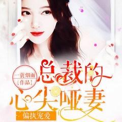 偏执宠爱：总裁的心尖哑妻(多人剧)有声小说