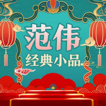 范伟经典小品(多人剧)有声小说