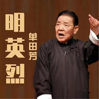 明英烈有声小说
