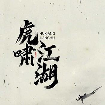 虎啸江湖有声小说