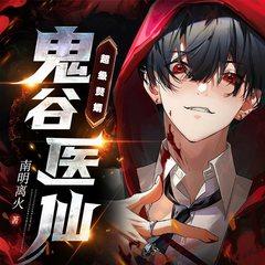鬼谷医仙有声小说