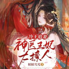 冷王追妻：神医王妃太撩人有声小说