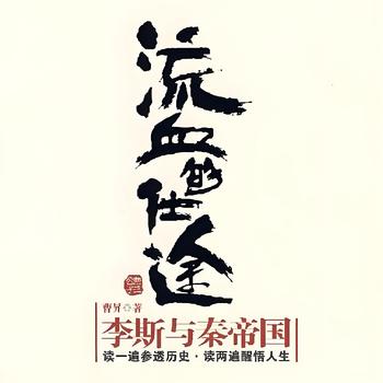 流血的仕途：李斯与秦帝国有声小说