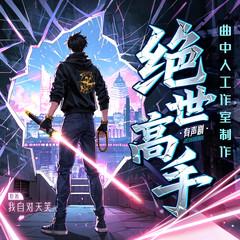 绝世高手(多人剧)有声小说