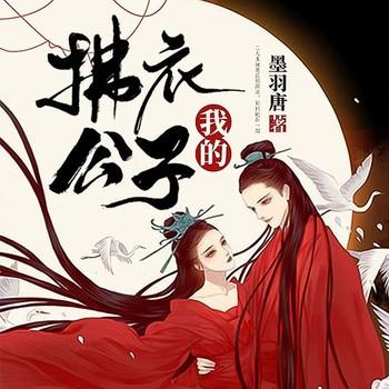 我的拂衣公子(多人剧)有声小说