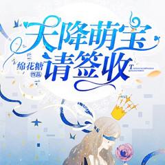天降萌宝请签收(多人剧)有声小说