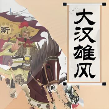 李沛聪粤语讲古大汉雄风有声小说