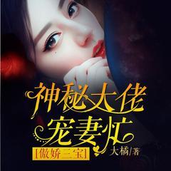 傲娇三宝：神秘大佬宠妻忙(多人剧)有声小说