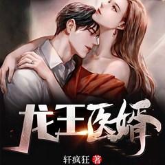 龙王医婿(多人剧)有声小说