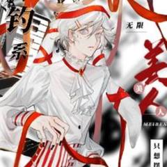 无限：钓系美人只想摆烂(多人剧)有声小说