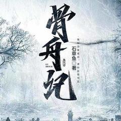 骨舟记(多人剧)有声小说