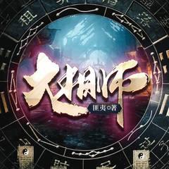 大相师有声小说
