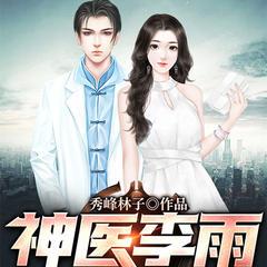 神医李雨(多人剧)有声小说