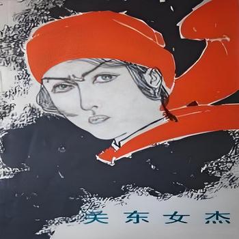 评书关东女杰有声小说