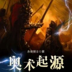 奥术起源(多人剧)有声小说