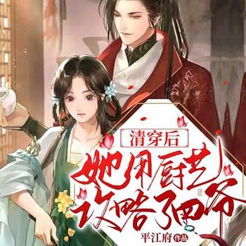 清穿后她用厨艺攻略了四爷(多人剧)有声小说