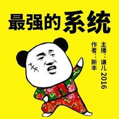 最强的系统(多人剧)有声小说