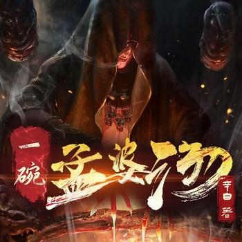 一碗孟婆汤(多人剧)有声小说