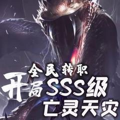 全民转职：开局SSS级亡灵天灾(多人剧)有声小说