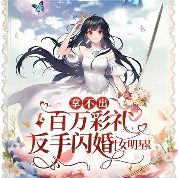 拿不出百万彩礼，反手闪婚女明星有声小说