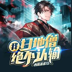 我，扫地僧绝不认输(多人剧)有声小说