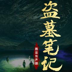 盗墓笔记(多人剧)有声小说