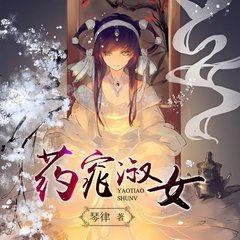药窕淑女(多人剧)有声小说