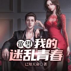 欲望：我的迷乱青春有声小说