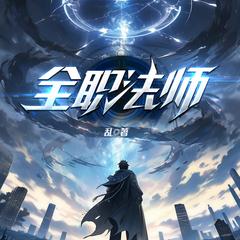 全职法师(多人剧)有声小说