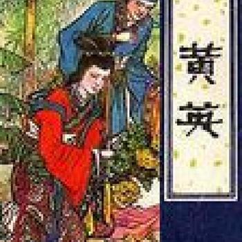 聊斋之黄英有声小说