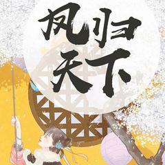凤归天下精品(多人剧)有声小说