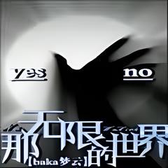 那无限的世界(多人剧)有声小说