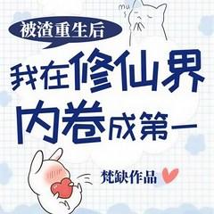 被渣重生后我在修仙界内卷成第一(多人剧)有声小说
