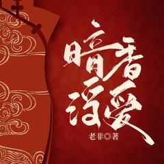 暗香浮爱(多人剧)有声小说