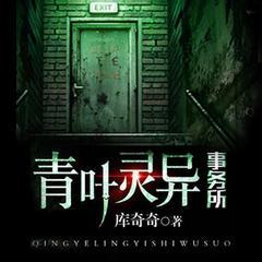青叶灵异事务所有声小说