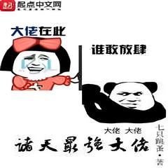 诸天最强大佬(多人剧)有声小说