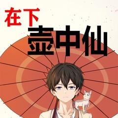 在下壶中仙(多人剧)有声小说