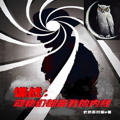 谍战：动物们都是我的内线(多人剧)有声小说