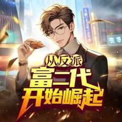 从反派富二代开始了崛起有声小说