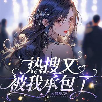 热搜又被我承包了有声小说