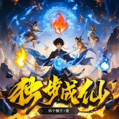 独步成仙(多人剧)有声小说