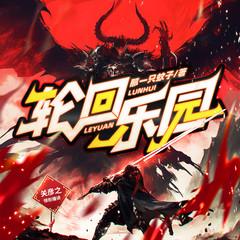 轮回乐园(多人剧)有声小说