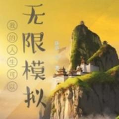 俺的人生可以无限模拟有声小说