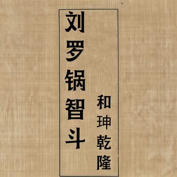 刘宝瑞官场斗(多人剧)有声小说