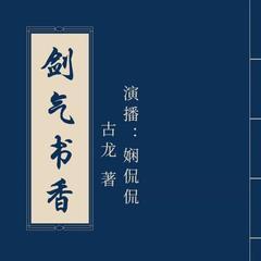 剑气书香选有声小说